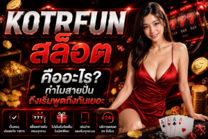 KOTRFUN สล็อต คืออะไร ทำไมสายปั่นถึงเริ่มพูดถึงกันเยอะ